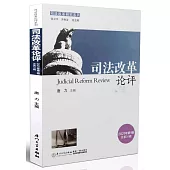 司法改革論評(2021年第1輯)(總第31輯)