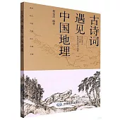 古詩詞遇見中國地理