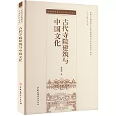 古代寺院建築與中國文化