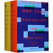 德里克·沃爾科特詩集1948-2013：詩歌部分+評注部分(共2冊)