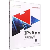 IPv6技術詳解與實踐