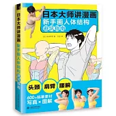 日本大師講漫畫：新手畫人體結構避坑指南