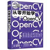 從零開始學OpenCV