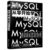 從零開始學MySQL