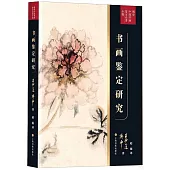 書畫鑒定研究