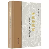 歷史與現實：中國民間宗教探索