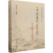 中國古代文學史學習輔導與習題集