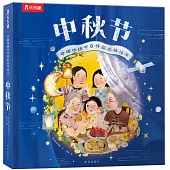中國傳統節日體驗立體繪本：中秋節