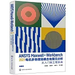 ANSYSMaxwell+Workbench2021電機多物理場耦合有限元分析從入門到工程實戰