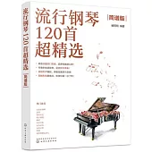 流行鋼琴120首超精選(簡譜版)
