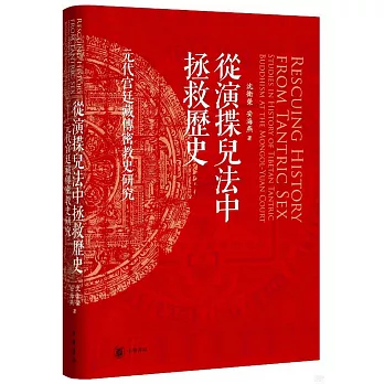 從演揲兒法中拯救歷史：元代宮廷藏傳密教史研究
