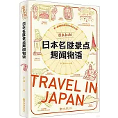 原來如此!：日本名勝景點趣聞物語