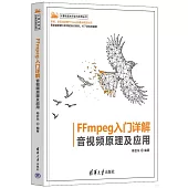 FFmpeg入門詳解：音視頻原理及應用