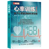 心率訓練：基於心率監測的科學訓練(第2版)