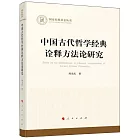 中國古代哲學經典詮釋方法論研究