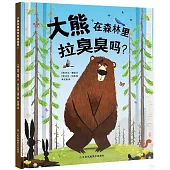大熊在森林里拉臭臭嗎?