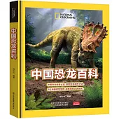 中國恐龍百科