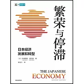 繁榮與停滯：日本經濟發展和轉型