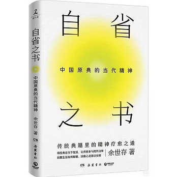 自省之書：中國原典的當代精神