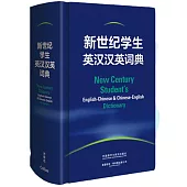 新世紀學生英漢漢英詞典