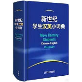 新世紀學生漢英小詞典
