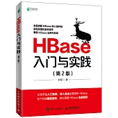 HBase入門與實踐(第2版)