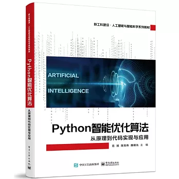 Python智能優化算法：從原理到代碼實現與應用