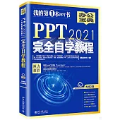 PPT 2021完全自學教程