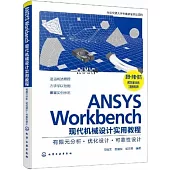ANSYS Workbench現代機械設計實用教程：有限元分析·優化設計·可靠性設計