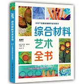 綜合材料藝術全書：200個創意實驗的方法與技巧
