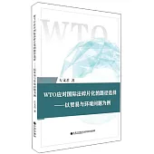 WTO應對國際法碎片化的路徑選擇--以貿易與環境問題為例