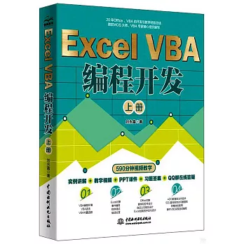 Excel VBA編程開發（上冊）