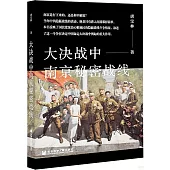 大決戰中南京秘密戰線