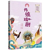 北京非遺傳承叢書：傳統戲劇