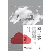 湖中之雲：中國當代地域電影與浙江電影新浪潮