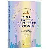 2021年上海市學校美育評價優秀案例研究成果彙編