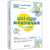 uni-app跨平台開發與應用從入門到實踐