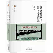 文學漢語實踐與中國現代文學的發生