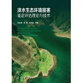 淡水生態環境損害鑒定評估理論與技術