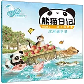 楊紅櫻啟蒙圖畫書·熊貓日記(秋天的故事)：過河摘蘋果