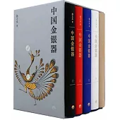 中國金銀器：1-5(全5卷)