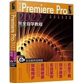 中文版PremierePro2022完全自學教程(實戰案例視頻版)