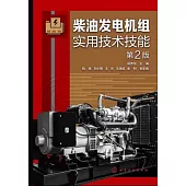 柴油發電機組實用技術技能(第2版)