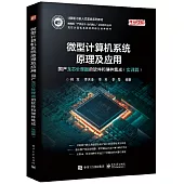 微型計算機系統原理及應用：國產龍芯處理器的軟件和硬件集成(實訓篇)
