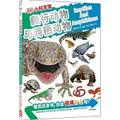 DK小科學館：爬行動物與兩棲動物