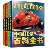 中國兒童百科全書(全4冊 全新版)