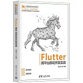 Flutter跨平台移動開發實戰