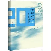 中國當代文學經典必讀：2020中篇小說卷