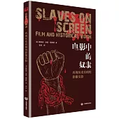 電影中的奴隸：再現歷史真相的影像實驗