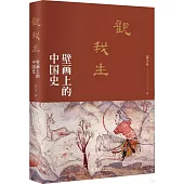觀我生：壁畫上的中國史